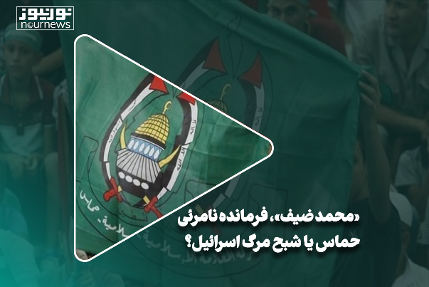 «محمد ضیف»، فرمانده نامرئی حماس یا شبح مرگ اسرائیل؟