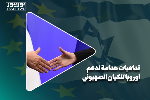 تداعيات هدامة للدعم الأوروبي الأعمى للكيان الصهيوني!