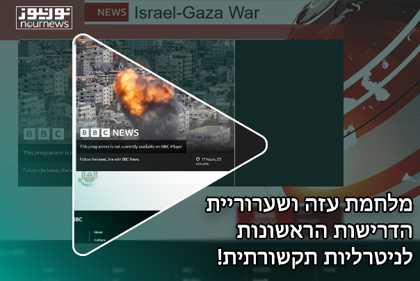 מלחמת עזה ושערוריית הדרישות הראשונות לניטרליות תקשורתית!