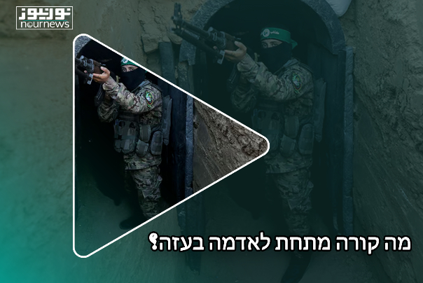 מה קורה מתחת לאדמה בעזה?