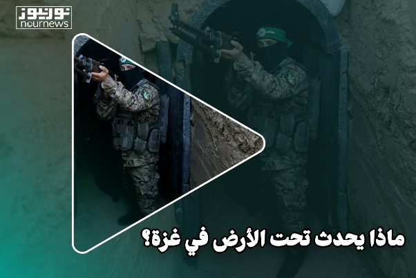 ماذا يحدث تحت الارض في غزة؟