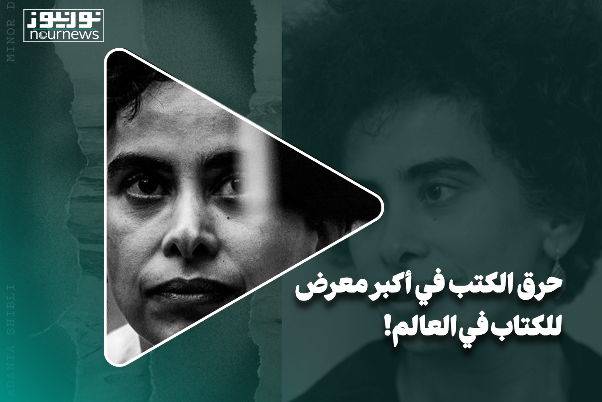حرق الكتب في آكبر معرض للكتاب في العالم!