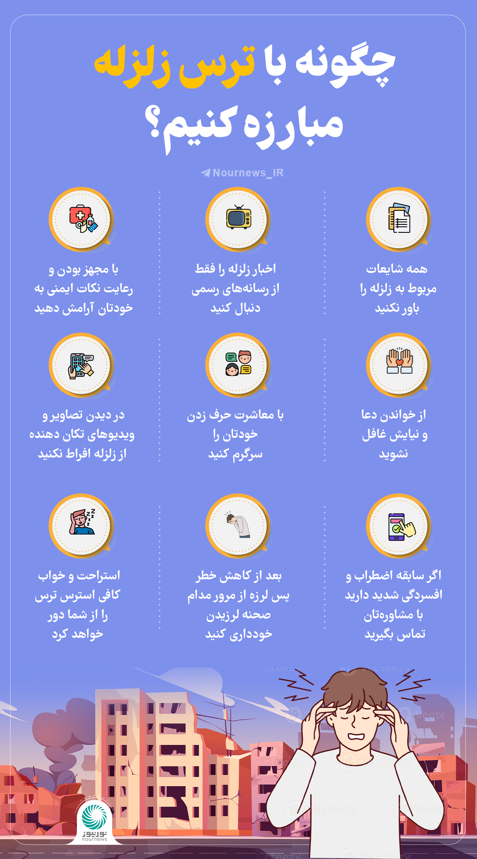 چگونه با ترس زلزله مبارزه کنیم؟