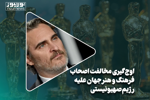 اوج‌گیری مخالفت اصحاب فرهنگی و هنری جهان علیه رژیم صهیونیستی