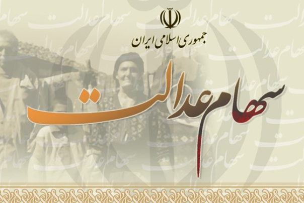 سهام عدالت متوفیان تعیین تکلیف شد