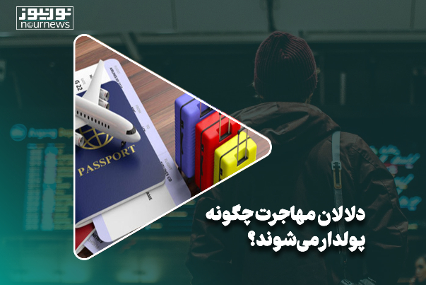 دلالان مهاجرت چگونه پولدار می‌شوند