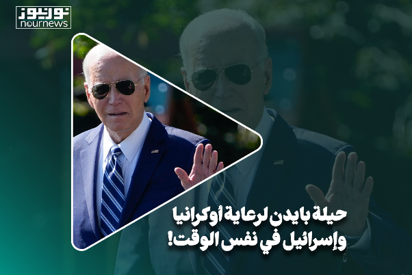 حيلة بايدن لرعاية أوكرانيا واسرائيل في ذات الوقت!
