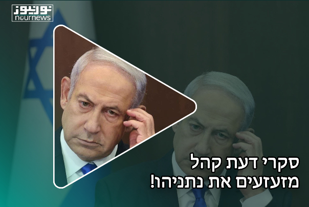 סקרי דעת קהל מזעזעים את נתניהו!