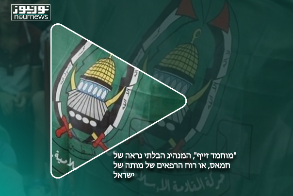 "מוחמד זייף", המנהיג הבלתי נראה של חמאס, או רוח הרפאים של מותה של ישראל?