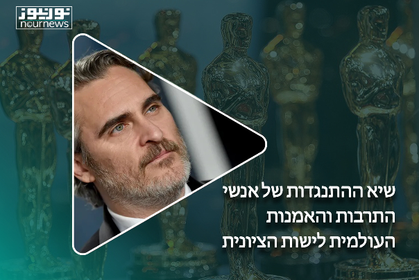 שיא ההתנגדות של אנשי התרבות והאמנות העולמית לישות הציונית