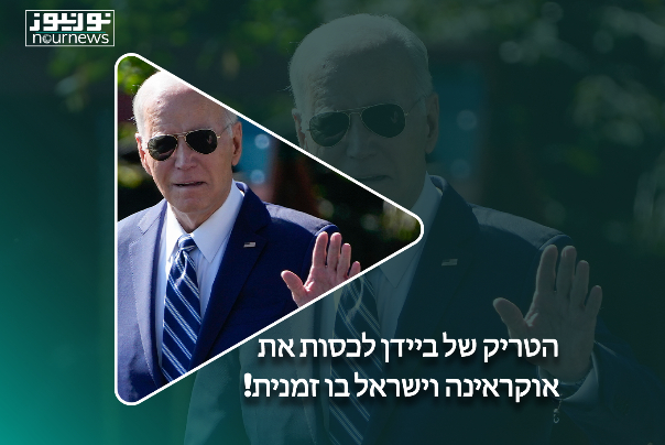 הטריק של ביידן לכסות את אוקראינה וישראל בו זמנית!