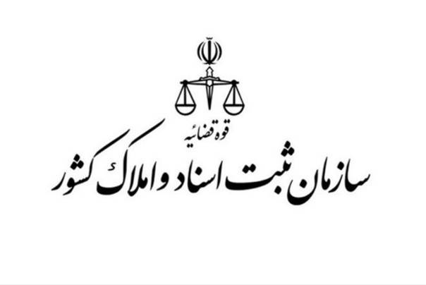 انتقال سازمان ثبت اسناد از قوه‌ قضائیه به زیرمجموعه دولت تصویب شد