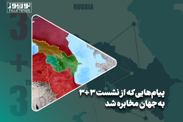پیام‌هایی که از نشست 3+3 به جهان مخابره شد