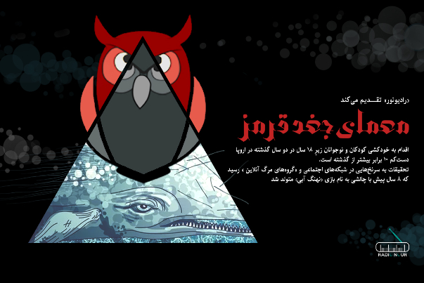 معمای «جغد قرمز»