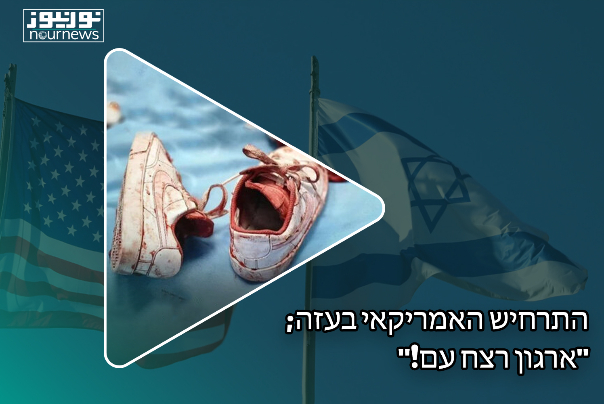 התרחיש האמריאי בעזה, "ארגון רצח עם"
