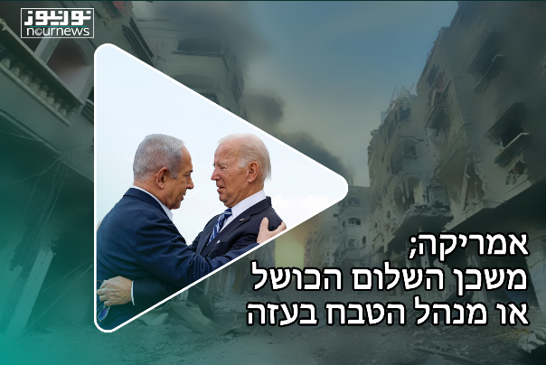 אמריקה, משכן השלום הכושל או מנהל הטבח בעזה