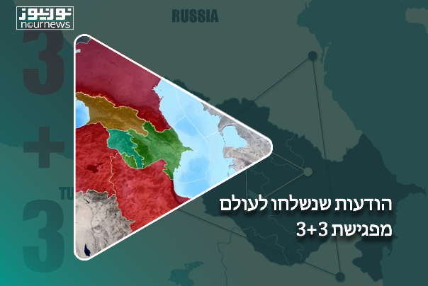 הודעות שנשלחו לעולם מפגישת 3+3
