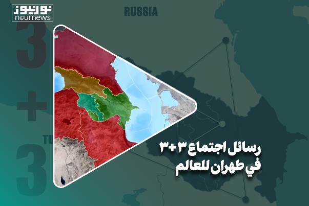 رسائل إجتماع 3+3 في طهران