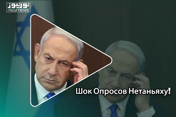 Шок Опросов Нетаньяху!