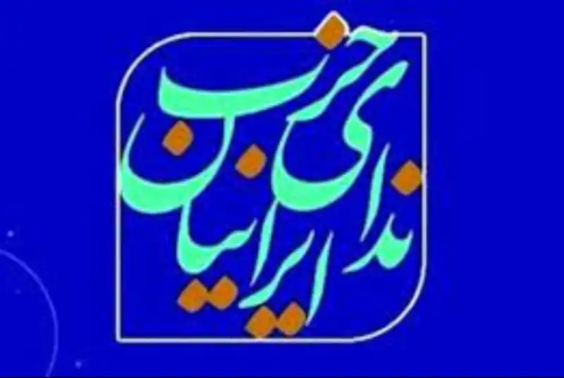حزب ندای ایرانیان: جنایات جنگی اسرائیل در غزه را به دیوان بین‌المللی دادگستری ارجاع دهید