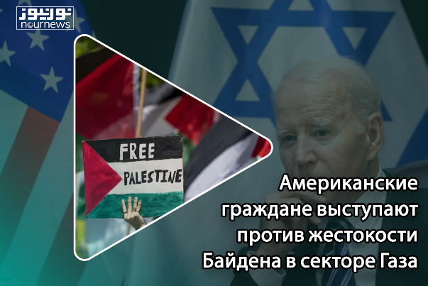 Американские граждане выступают против жестокости Байдена в секторе Газа