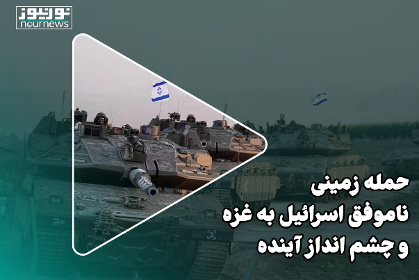حمله زمینی ناموفق اسرائیل به غزه و چشم انداز آینده