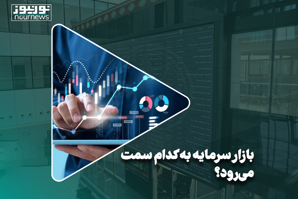 بازار سرمایه به کدام سمت می‌رود؟