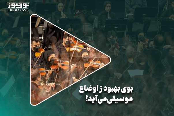 بوی بهبود ز اوضاع موسیقی می‌آید!