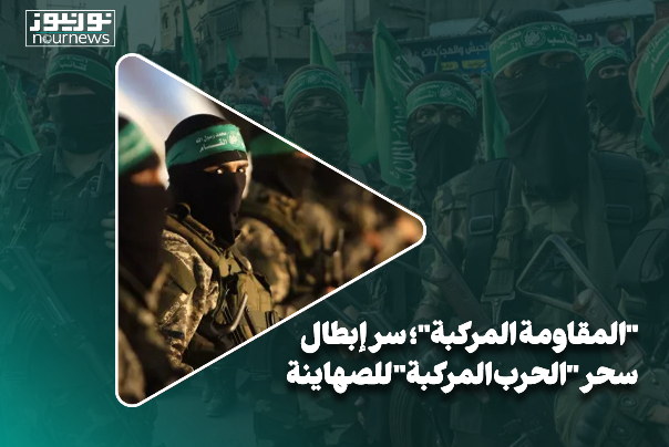 المقاومة المركبة.. سر إبطال الحرب الصهيونية المركبة