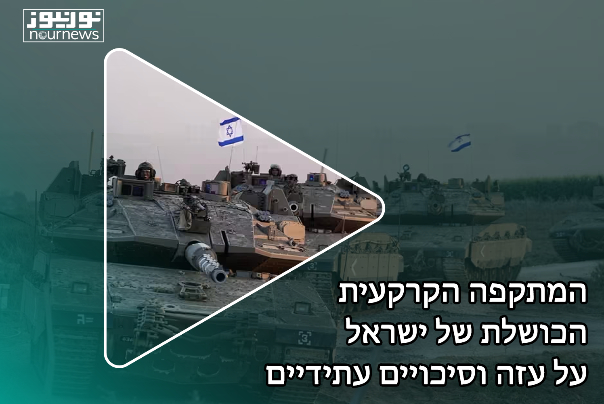 המתקפה הקרקעית הכושלת של ישראל על עזה וסיכויים עתידיים