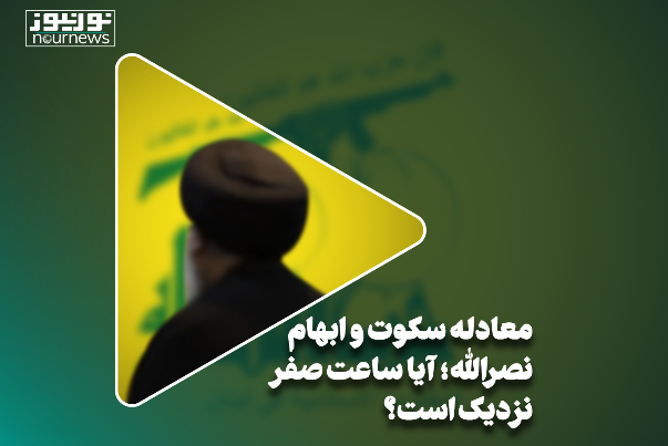 معادله سکوت و ابهام نصرالله؛ آیا ساعت صفر نزدیک است؟
