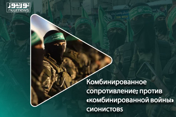 Комбинированное сопротивление; против «комбинированной войны»   сионистов