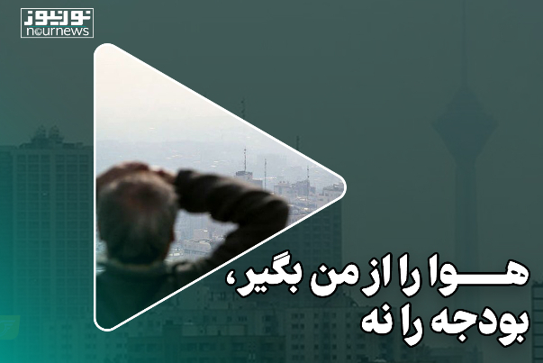 هوا را از من بگیر، بودجه را نه