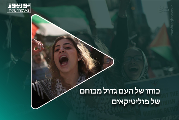 כוחו של העם גדול מכוחם של פוליטיקאים