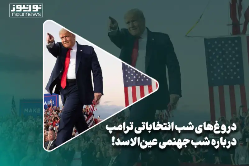 دروغ‌های شب انتخاباتی ترامپ درباره شب جهنمی عین‌الاسد!