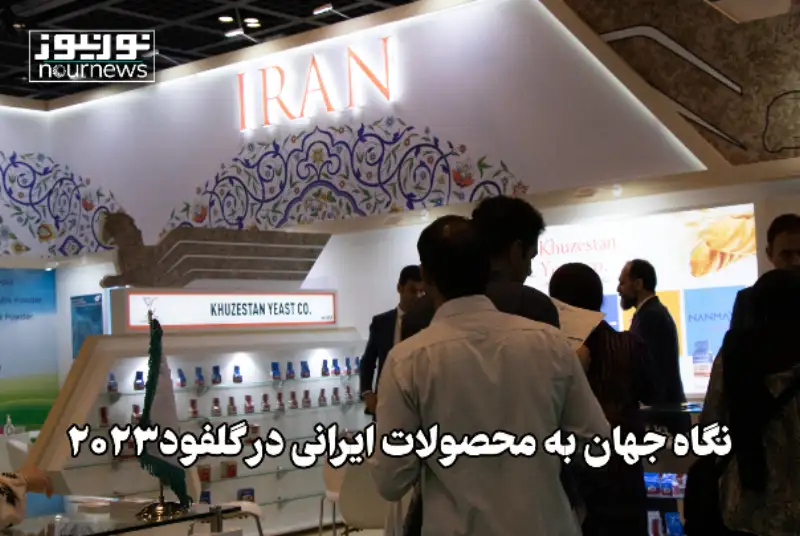 نگاه جهان به محصولات ایرانی در گلفود 2023