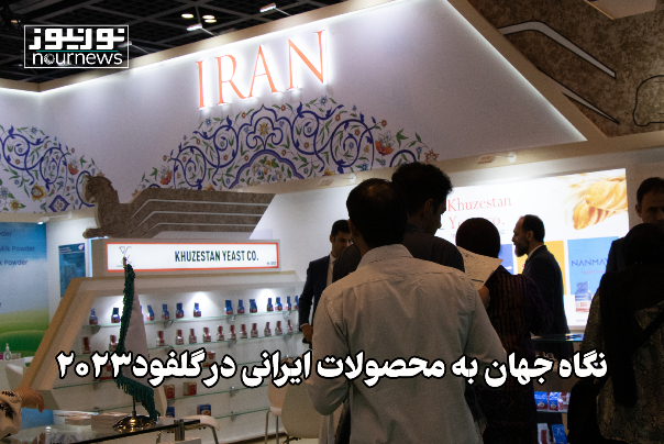 نگاه جهان به محصولات ایرانی در گلفود 2023