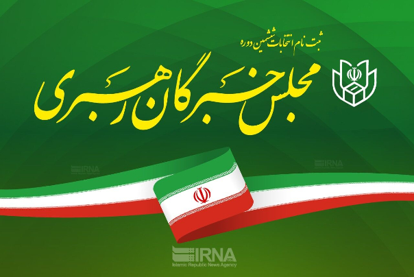 پایان ثبت‌نام داوطلبان انتخابات خبرگان رهبری؛ چه کسانی ثبت‌نام کردند؟