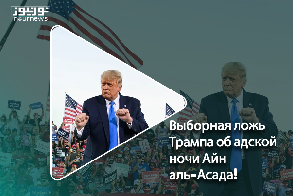 Выборная ложь Трампа об адской ночи Айн аль-Асада!