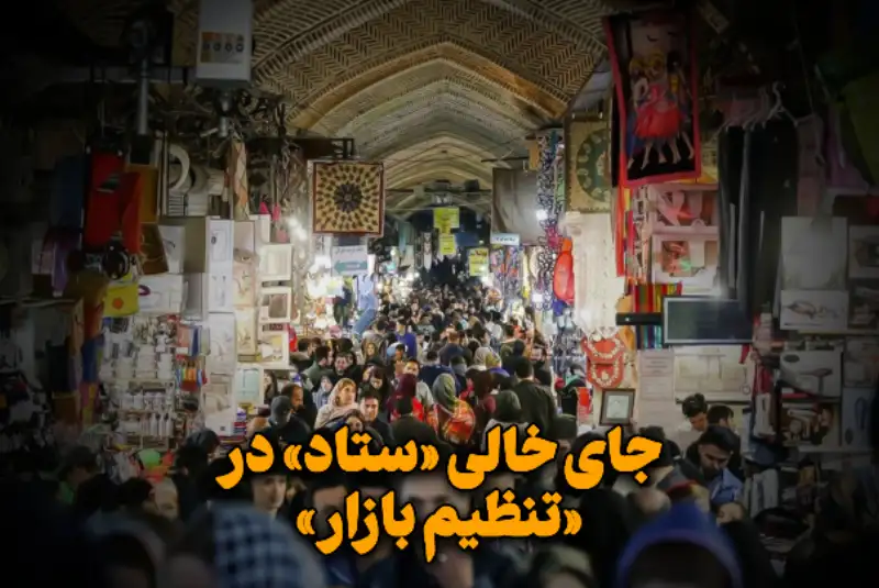 جای خالی «ستاد» در «تنظیم بازار»