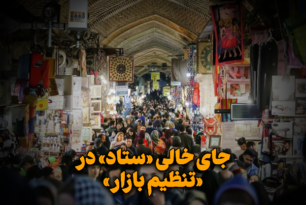 جای خالی «ستاد» در «تنظیم بازار»