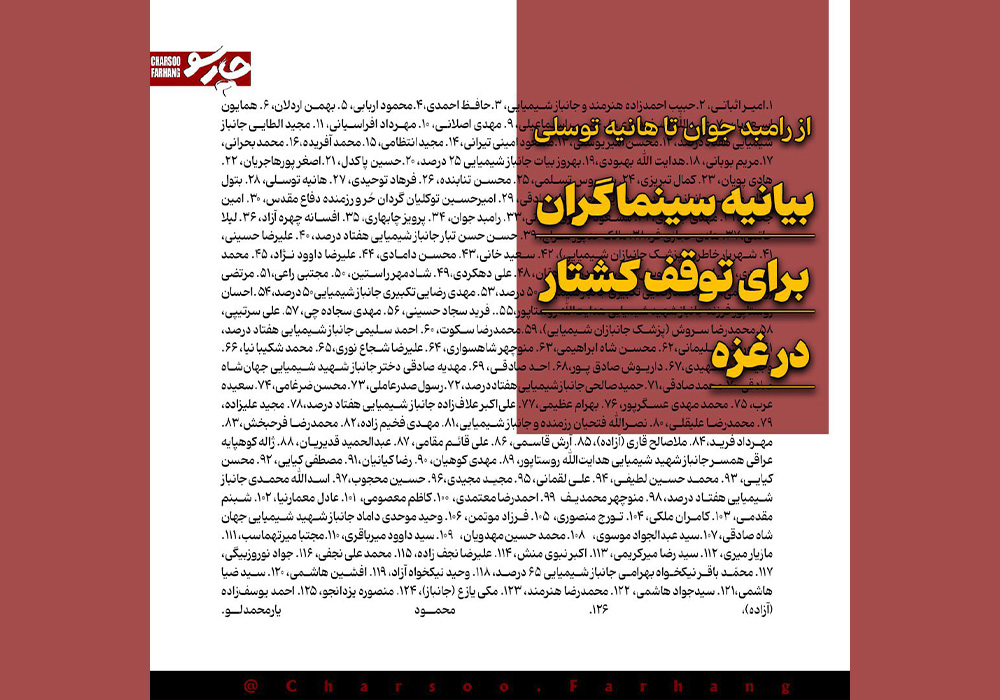 بیانیه سینماگران ایرانی در حمایت از غزه؛ از هانیه توسلی تا رامبد جوان
