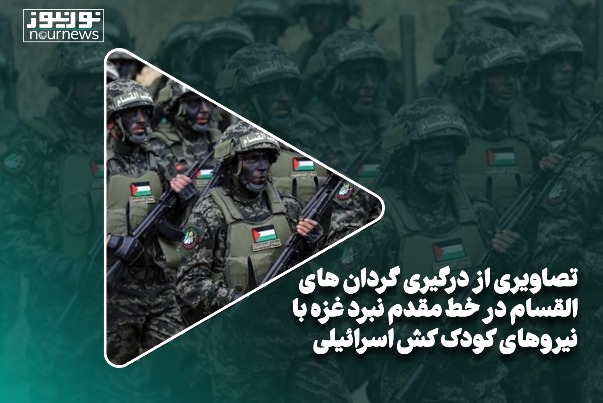فیلمی از درگیری گردان‌های القسام در خط مقدم نبرد با نیروهای کودک‌کش اسرائیلی