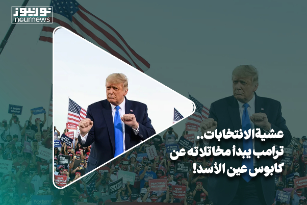 عشية الإنتخابات.. ترامب يبدأ مخاتلاته عن كابوس عين الأسد!