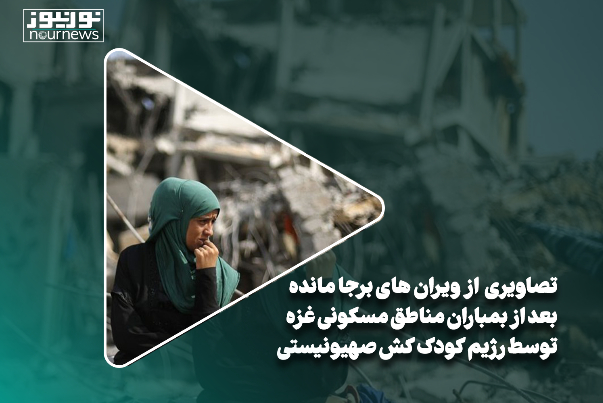 فیلمی از ویران‌های برجا مانده بعد از بمباران مناطق مسکونی غزه توسط رژیم کودک‌کش صهیونیستی