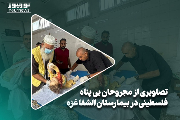فیلمی از مجروحان بی‌پناه فلسطینی در بیمارستان الشفاء غزه