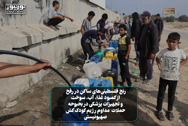 فیلمی از رنج فلسطینی‌های ساکن رفح از کمبود غذا، آب، سوخت و تجهیزات پزشکی در بحبوحه حملات مدام رژیم کودک‌کش صهیونیستی