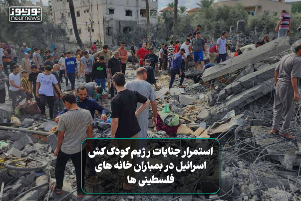فیلمی از استمرار جنایات رژیم کودک‌کش اسرائیل در بمباران خانه‌های فلسطینی‌ها