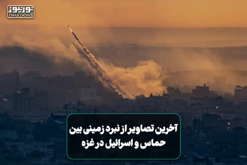 آخرین تصاویر از نبرد زمینی بین حماس و اسرائیل در غزه