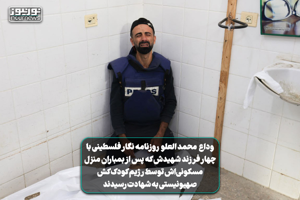 فیلمی از وداع محمد العلو روزنامه‌نگار فلسطینی با چهار فرزند شهیدش